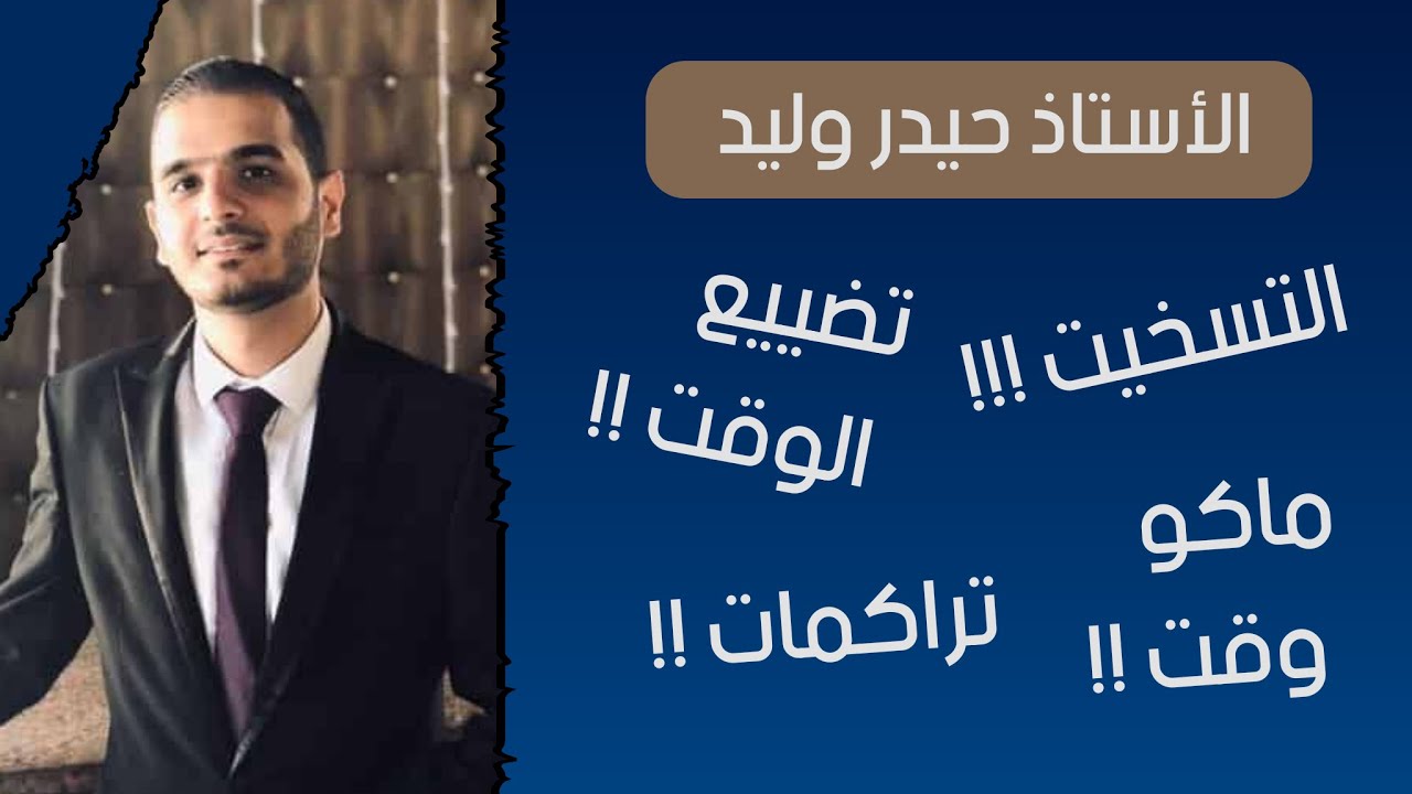 رزالة استاذ حيدر وليد للطلاب الي عدهم تراكمات 2022 !