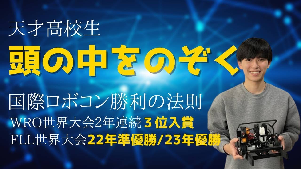 レゴロボコンで世界3位。天才高校生が「AI×ディープラーニング」でルールを攻略！？【Part1】#WRO #WRO2025 #ロボコン