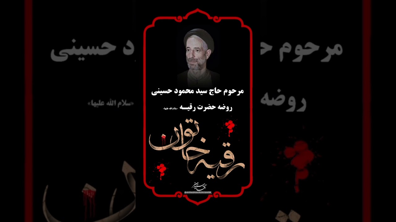 روضه حضرت رقیه مداح مرحوم حاج سید محمود حسینی ،روضه کامل همراه با تصویر به زودی