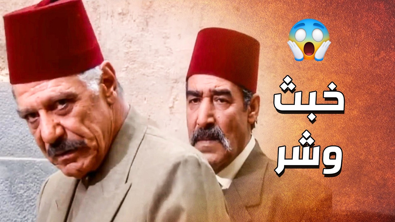 المختار وابو ناجي ماعم يتركوا شي ما عملو حتى يخلوه للرجال يترك الحارة ويهج 😱 ـ الدبور