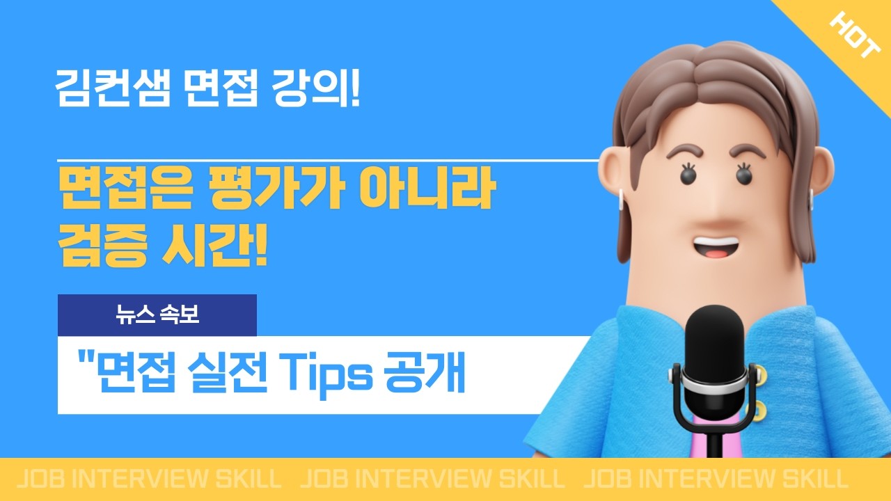 면접은 평가가 아니라 검증 시간이다