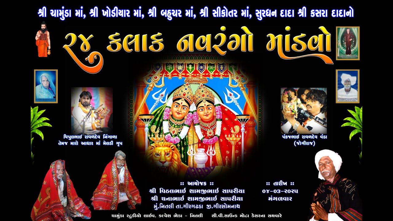 🔴Live-MANDVO||ભવ્ય ડાક ડમરું || શ્રી ચામુંડા માતાજીનો 24 કલાક  નો   નવરંગો માંડવો || -NITALI
