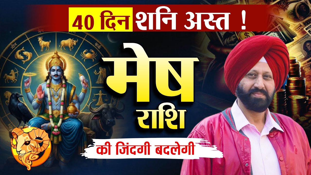 40 दिन शनि अस्त ! मेष राशि की जिंदगी बदलेगी🎉😌🌈