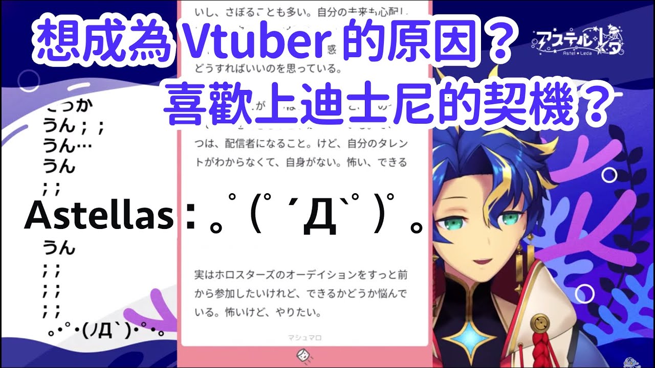 Astel 想成為 Vtuber 的原因 & 喜歡上迪士尼的契機【アステル・レダ】【Holostars / Astel・Leda】【中文】