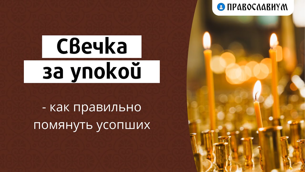 Свечка за упокой — как правильно помянуть усопших