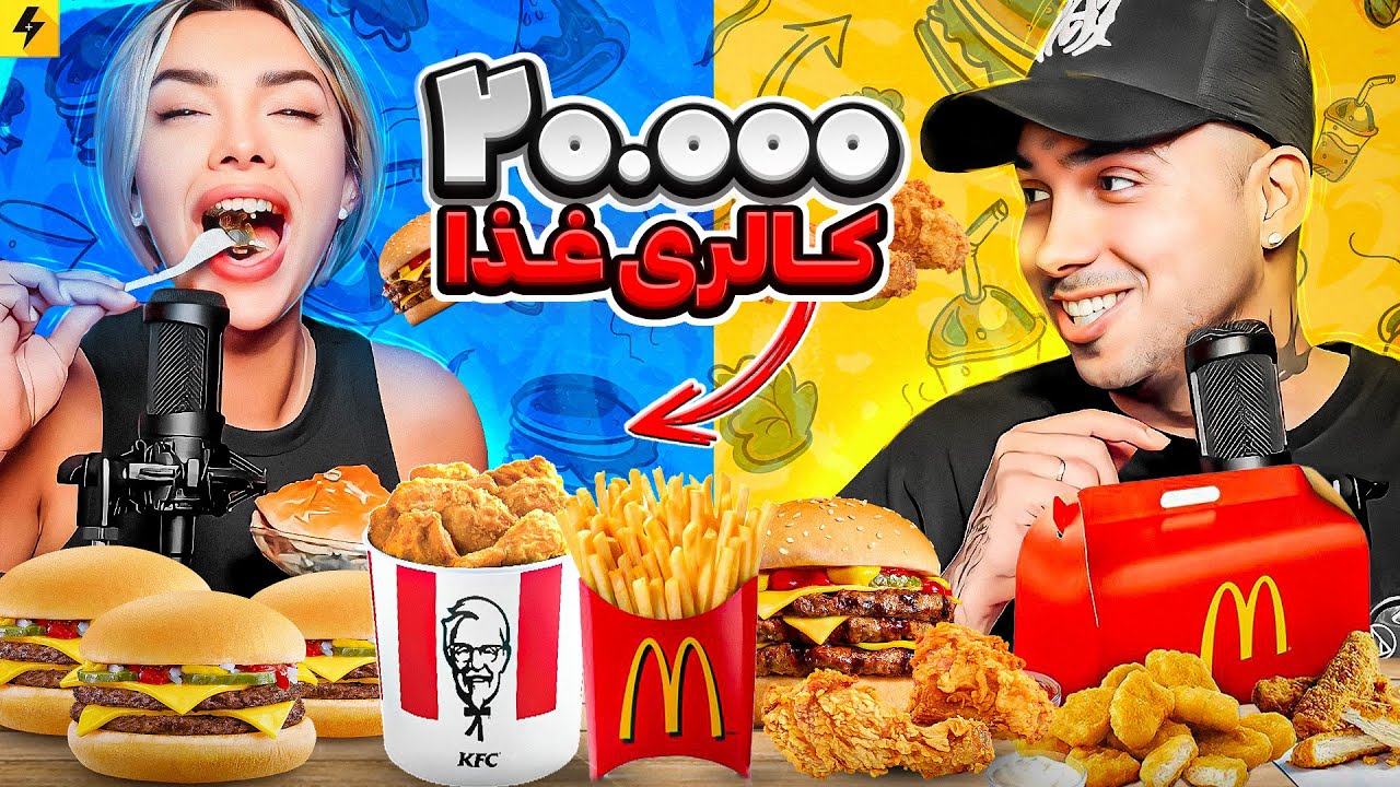 20,000 Calories 😂 بیست هزار کالری با ترانه