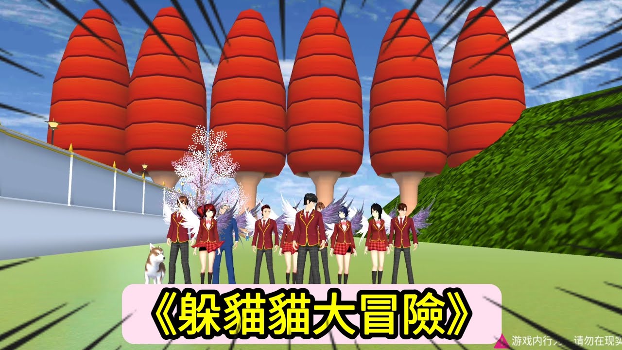 《躲貓貓大冒險》櫻花校園模擬器