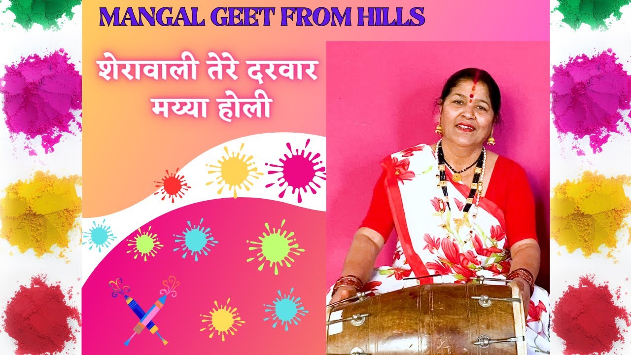 शेरावाली तेरे दरवार मय्या होली   sherawali tere darvaar mayaa holi  #holi