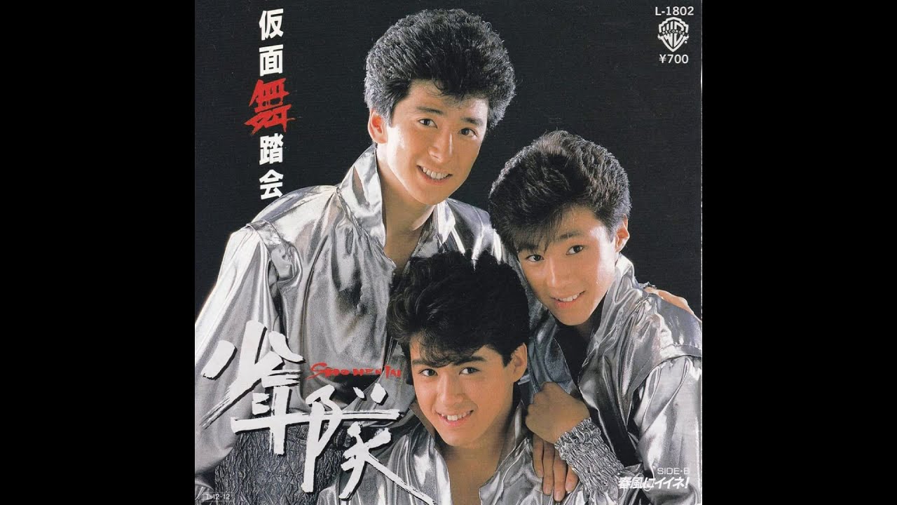 仮面舞踏会／少年隊