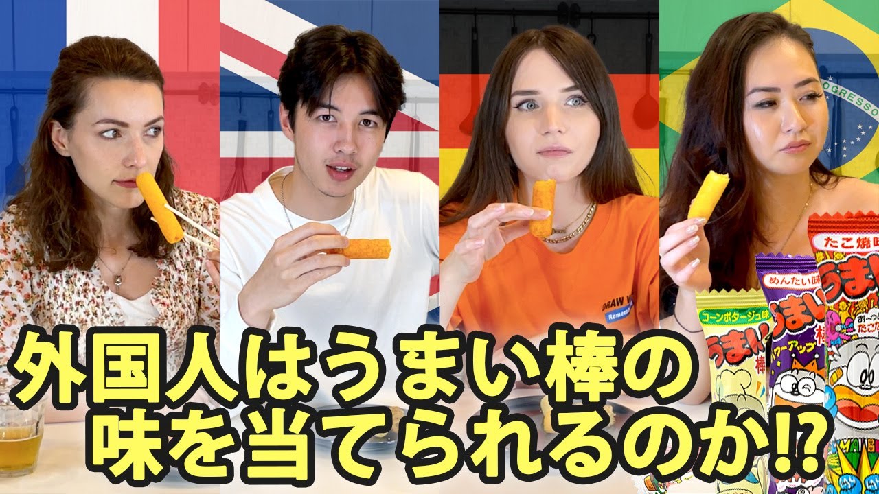 【検証】外国人はうまい棒の味を当てることができるのか【日英字幕】