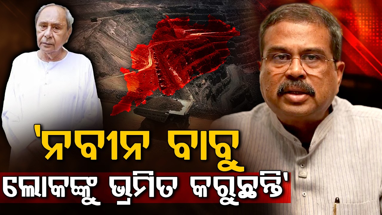 ନବୀନଙ୍କ ଅପପ୍ରଚାର, ଜବାବ ଦେଲେ ଧର୍ମେନ୍ଦ୍ର - Dharmendra Pradhan Counters Naveen Patnaik on MMDR Bill