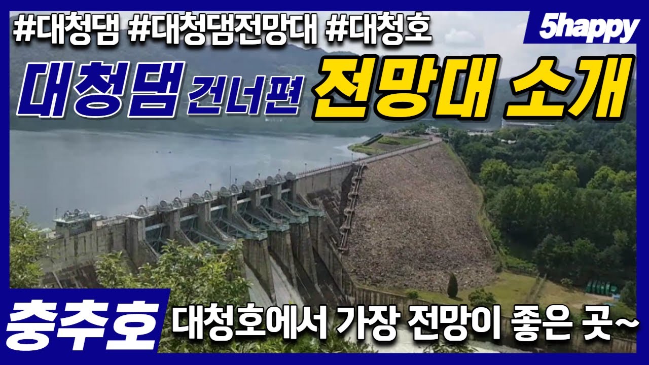 [대전여행명소] 대청댐 전망대 - 대청호에서 가장 전망이 좋은 곳
