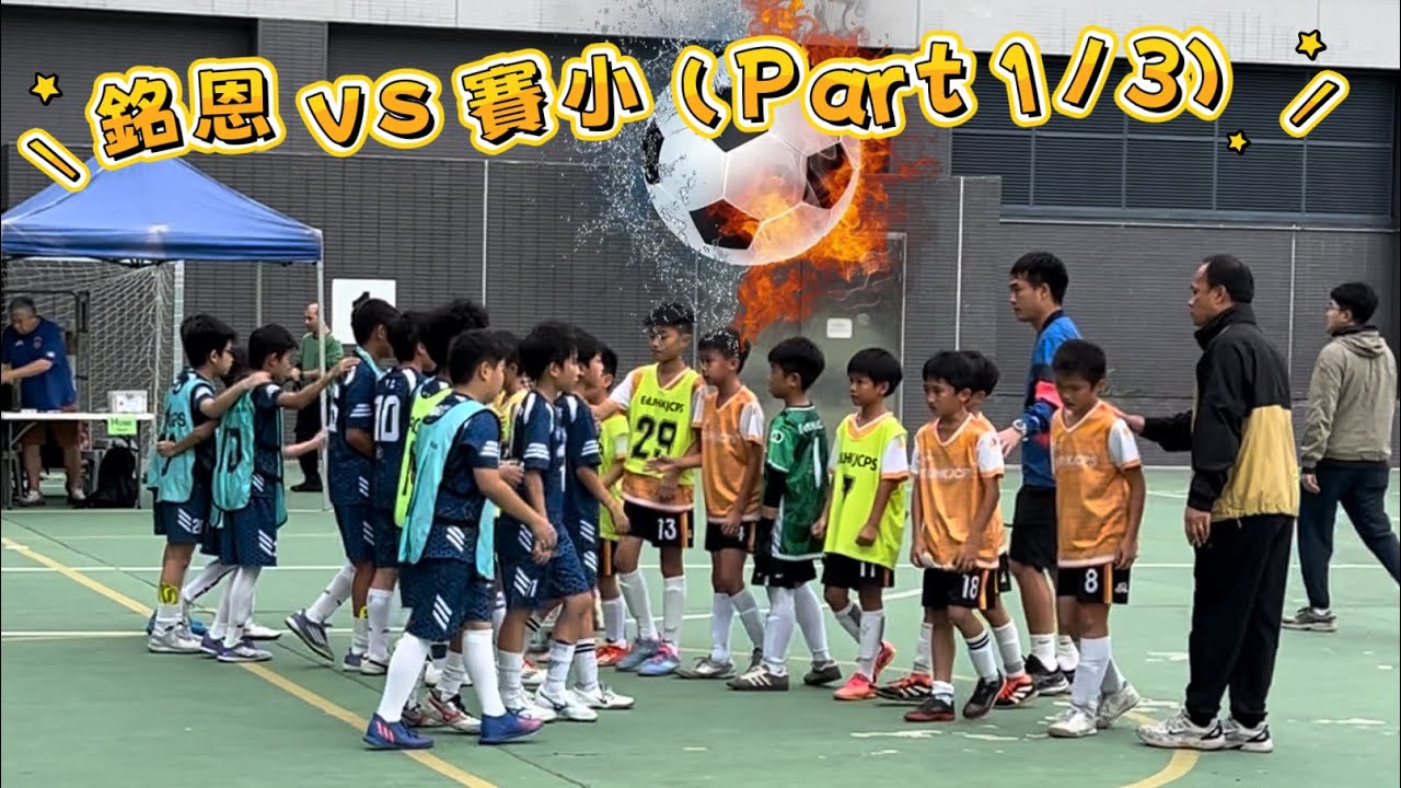 銘恩 vs 賽小 (part 1) 【學界2025-2026】04112025