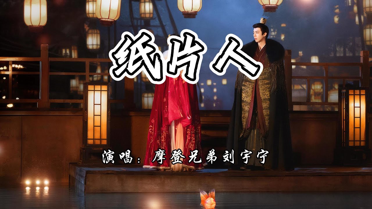 摩登兄弟刘宇宁 - 纸片人《书卷一梦》网络剧伤虐曲『容风跟随我 寻个念想，容笔墨悬我 断崖之上。』【4K无损|动态歌词 Lyrics】