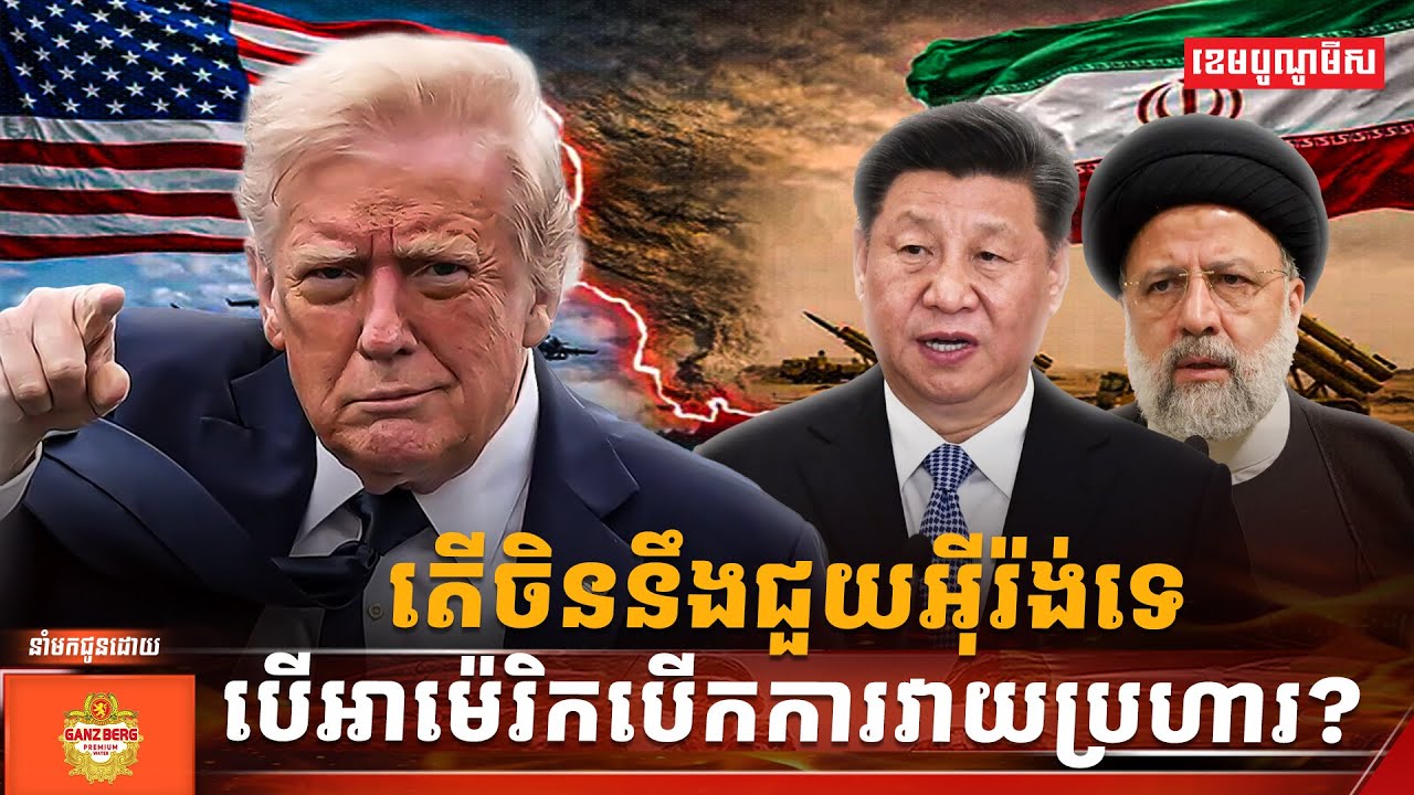 តើចិននឹងជួយអ៊ីរ៉ង់ទេ ប្រសិនបើអាម៉េរិក បើកការវាយប្រហារ?