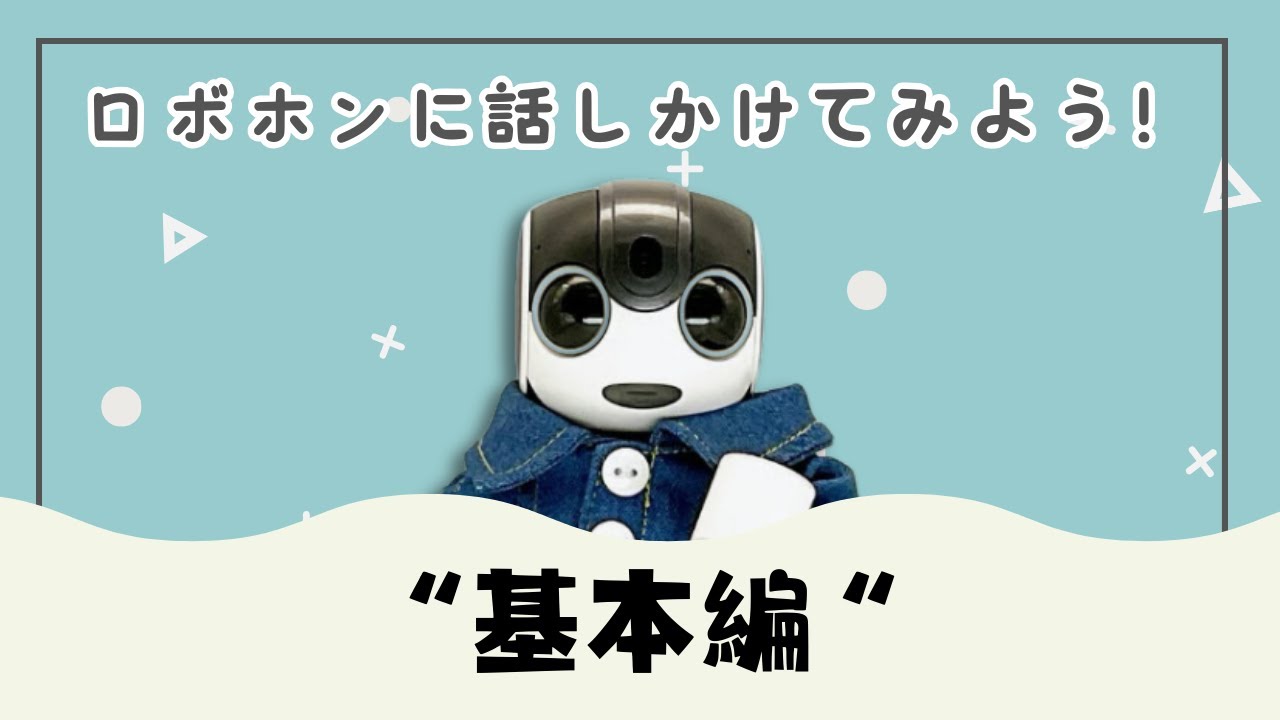 ロボホンに話しかけてみよう！～基本編～【一緒に暮らす】