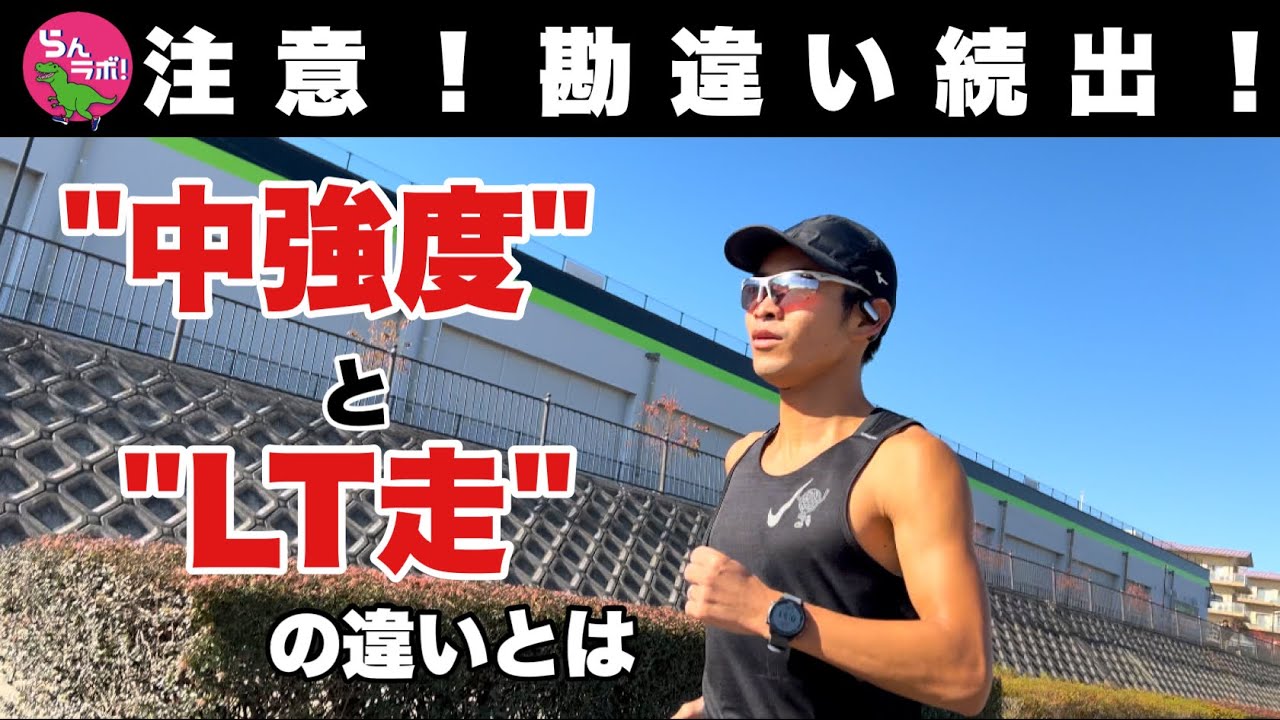 中強度走とLTトレーニングの違いとは何か？