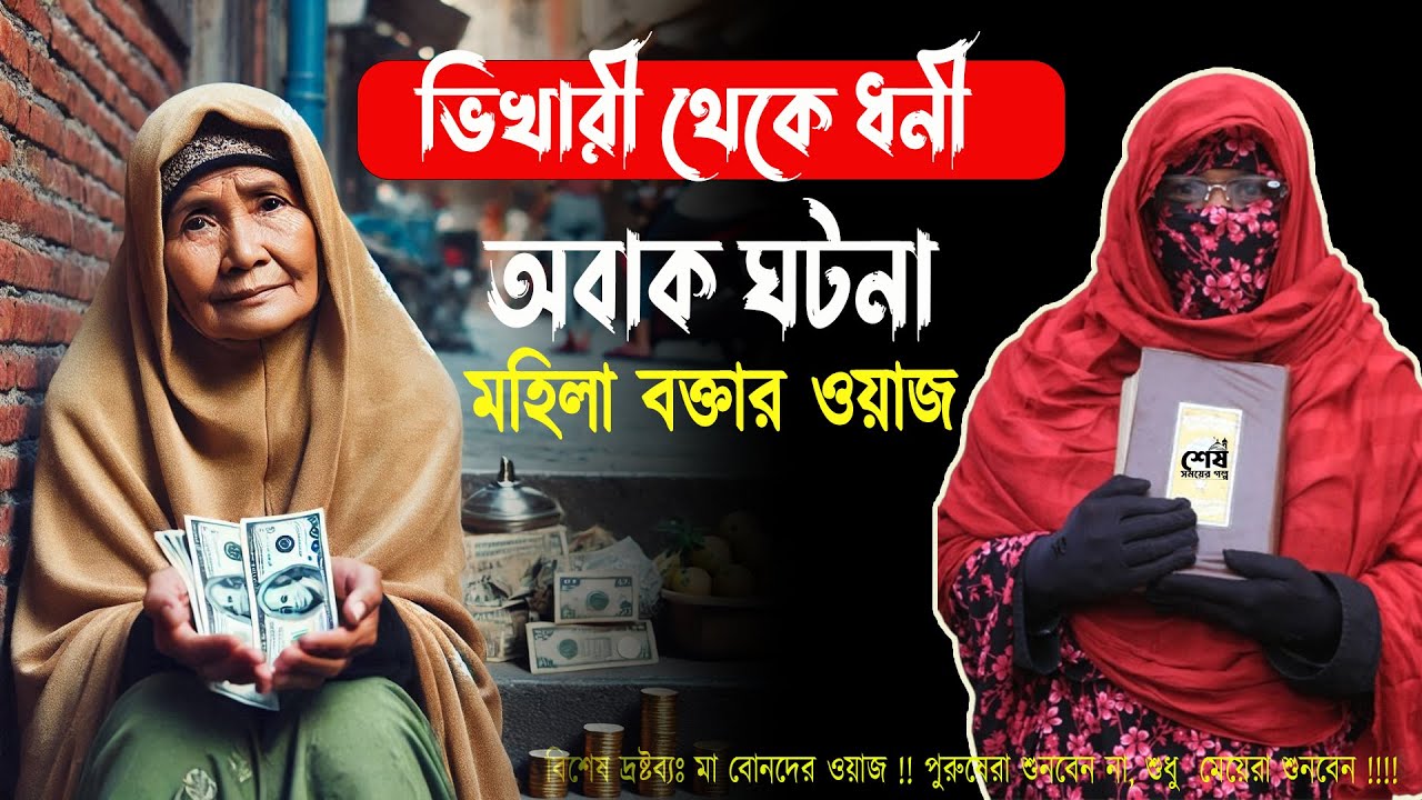 ভিখারীনী থেকে বড়লোক হবার অবাক ঘটনা ✅নারী বক্তা সালেহা বেগম mohila der waz ✅ nari bokta waz 2024