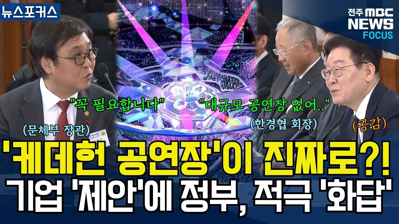 ''케이팝 데몬헌터스'급 공연장 생기나? 기업 '대표' 대규모 'K-컬처 공연장' 제안에 문체부 '적극 동조', 이재명 대통령 '끄덕'
