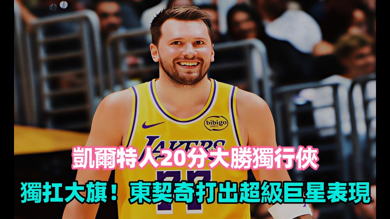 塔圖姆復出15+12！塞爾提克20分大勝獨行俠，東部格局要變，獨扛大旗！東契奇打出超級巨星表現#東契奇#凱爾特人#步行者#湖人#獨行俠