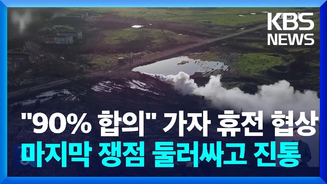 “가자 협상 90% 합의”…걸림돌은 필라델피 회랑 철군 여부 / KBS  2024.09.05.