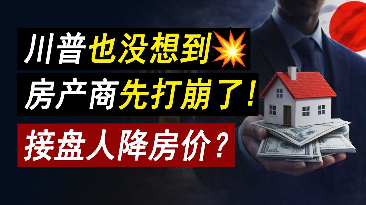 伊朗没打完，房产商先崩了？接盘人真能降房价吗？