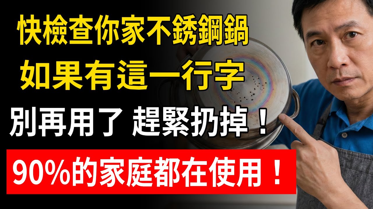 快檢查你家不銹鋼鍋，如果有這一行字別再用了 趕緊扔掉！90%的家庭都在使用！
