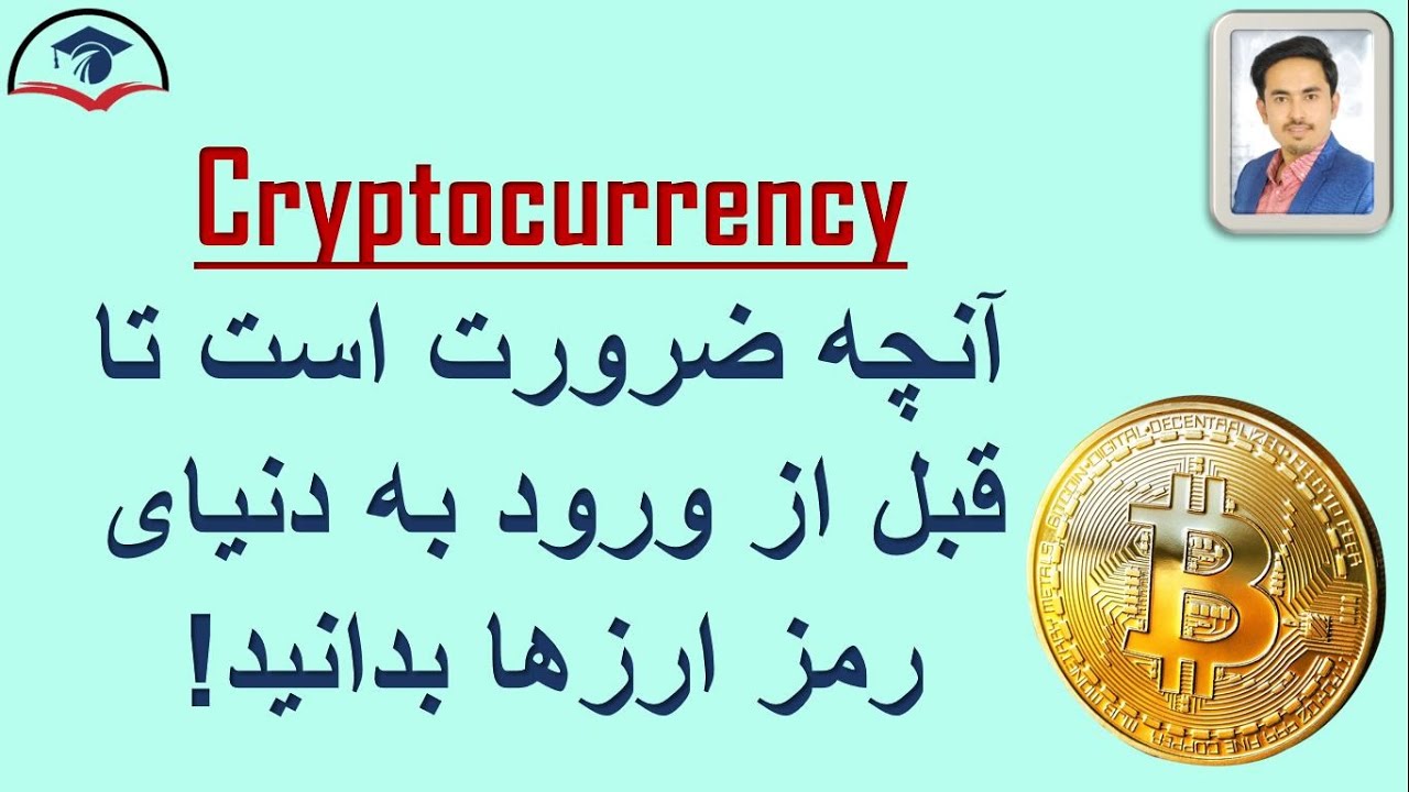 آنچه ضرورت است تا قبل از ورود به دنیای رمز ارزها بدانید!