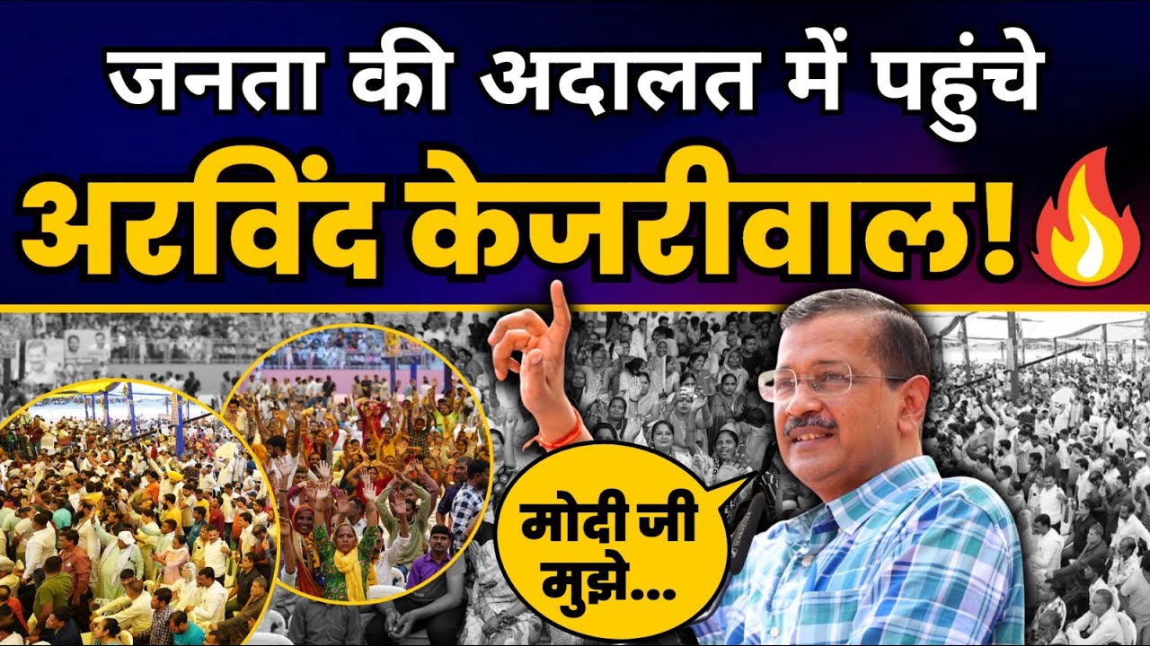 Chhatrasal Stadium में जनता की अदालत में पहुंचे Arvind Kejriwal | Arvind Kejriwal in Janta Ki Adalat