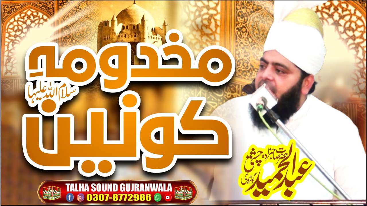 new ramzan bayan - makhdooma konain syeda fatima zahra s.a - allama abdul hameed chishti golarvi