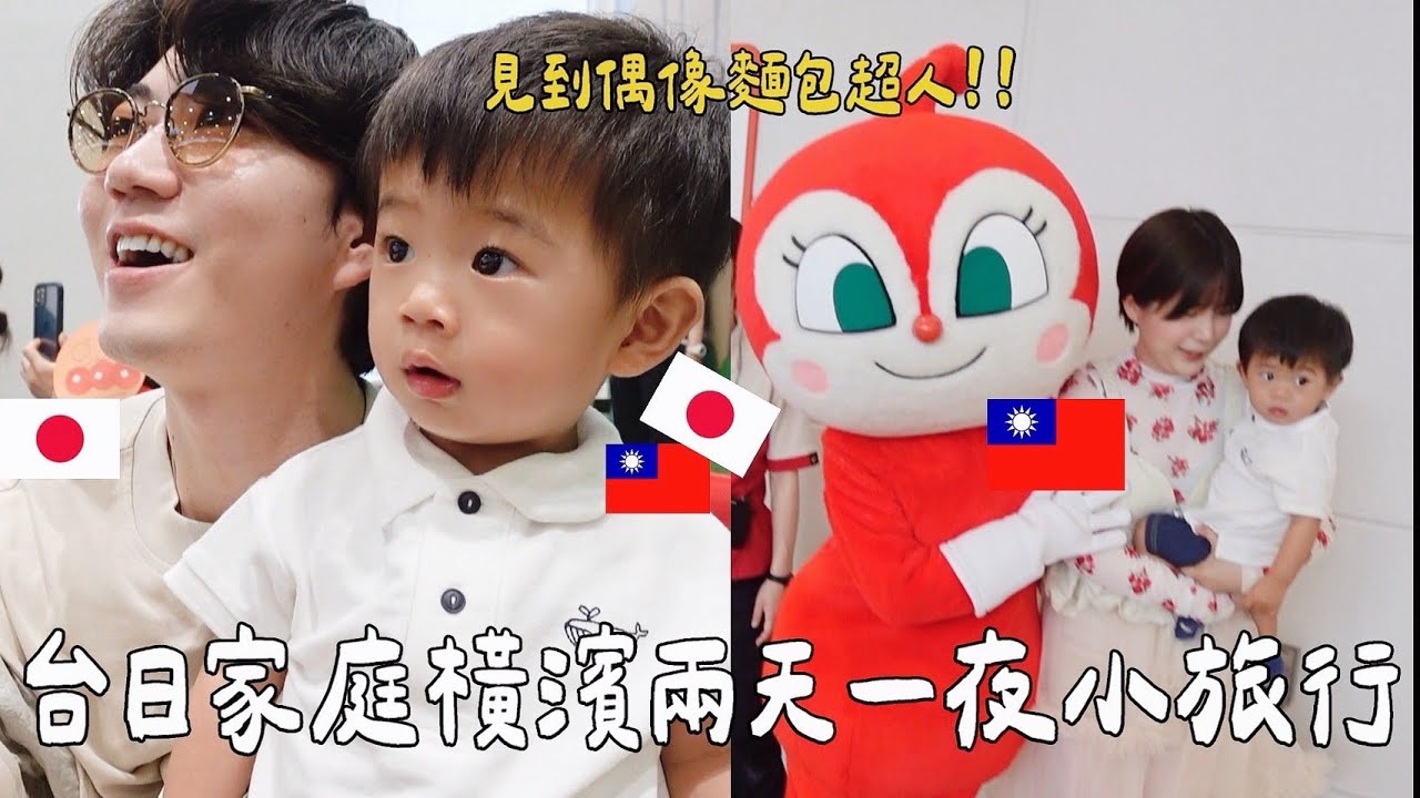 VLOG｜生日橫濱兩天一夜小旅行✨麵包超人博物館、超舒服飯店、幸福又夢幻的兩天