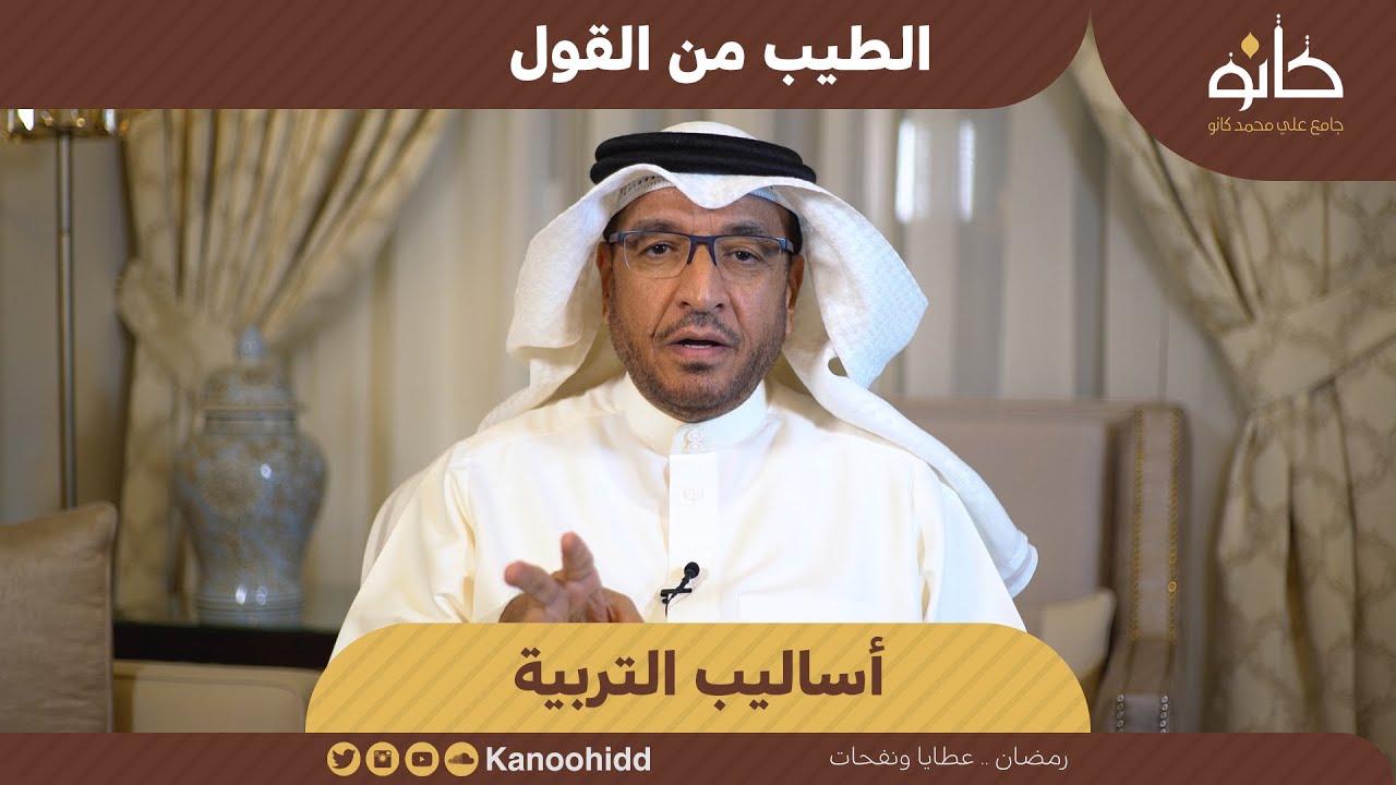 أساليب التربية | الدكتور خالد أحمد بوقحوص | الطيب من القول