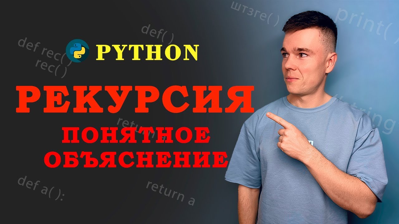 Как работает РЕКУРСИЯ! Наглядное объяснение! Python