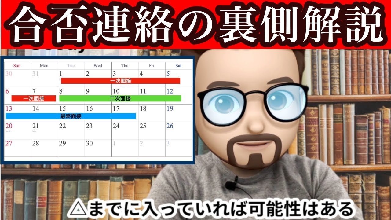 【就活】合否連絡の裏側解説！！