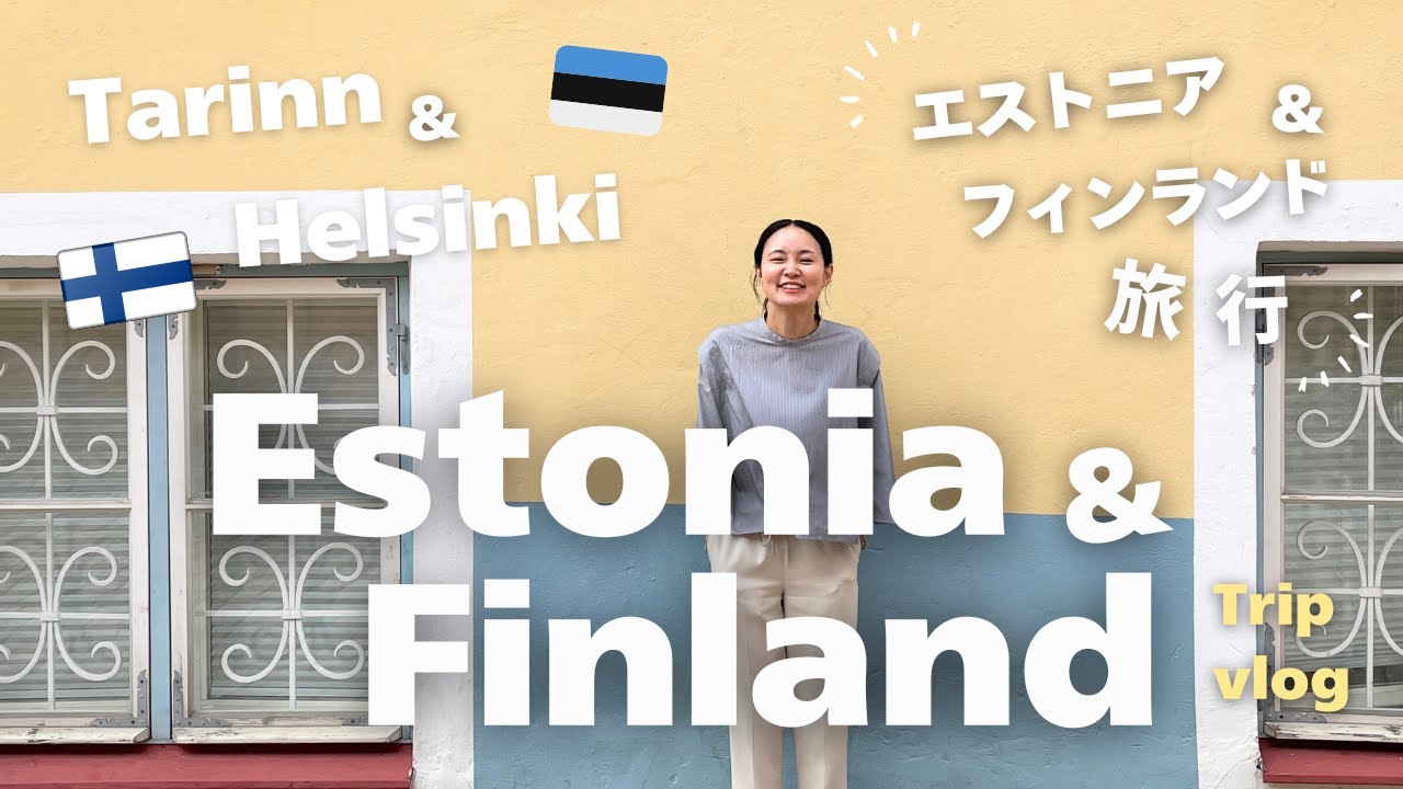 ヘルシンキから日帰り🇪🇪船で行く世界遺産の街エストニア🇪🇪マリメッコでお買い物🛍️夏のフィンランド夫婦ふたり旅行/北欧旅/費用公開
