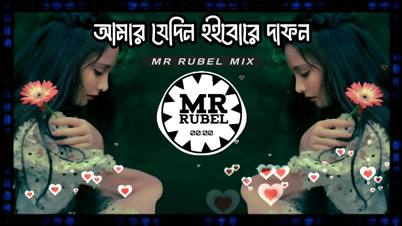 আমার যেদিন হইবো রে দাফন - Amar Jedin Hoibo Re Dafon Remix 🕊️ Techno Max | MR. RUBEL MIX OFFICIAL
