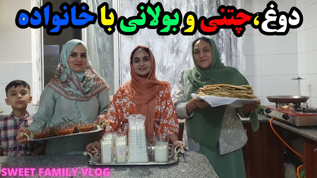 تمنا جان تمام اعضای خانواده را مهمان یک بولانی خوشمزه کرد