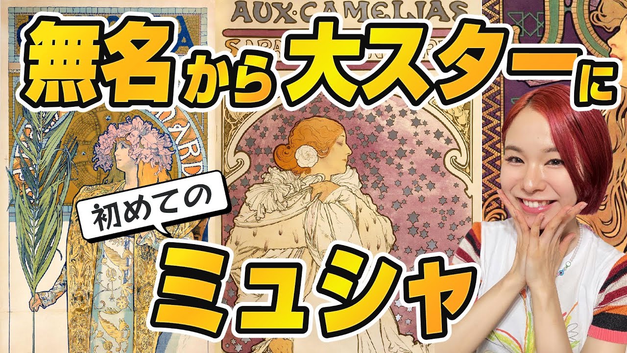 ミュシャって女性が描いてると思ってた🤦‍♀️まじか、ボーイだったわ。無名から大スターになったシンデレラボーイだったわ。