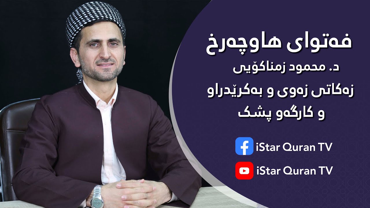 زەکاتی زەوی و بەکرێدراوو کارگەو پشک