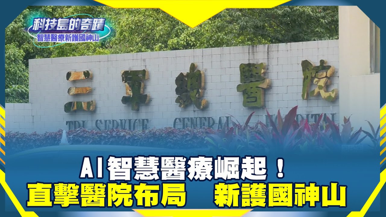 《科技島的奇蹟》AI智慧醫療崛起！直擊醫院布局　新護國神山