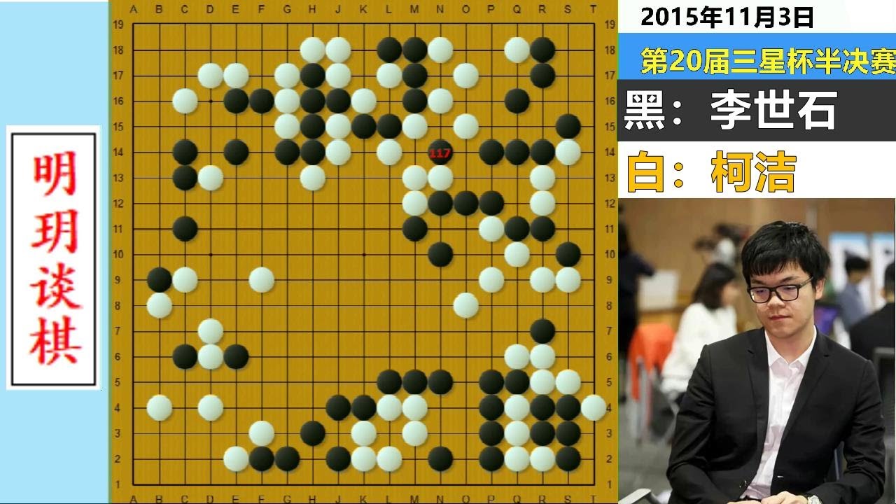 人类围棋天赋巅峰对决：柯洁首战李世石，从头到尾不停转换的名局！【明玥谈棋】