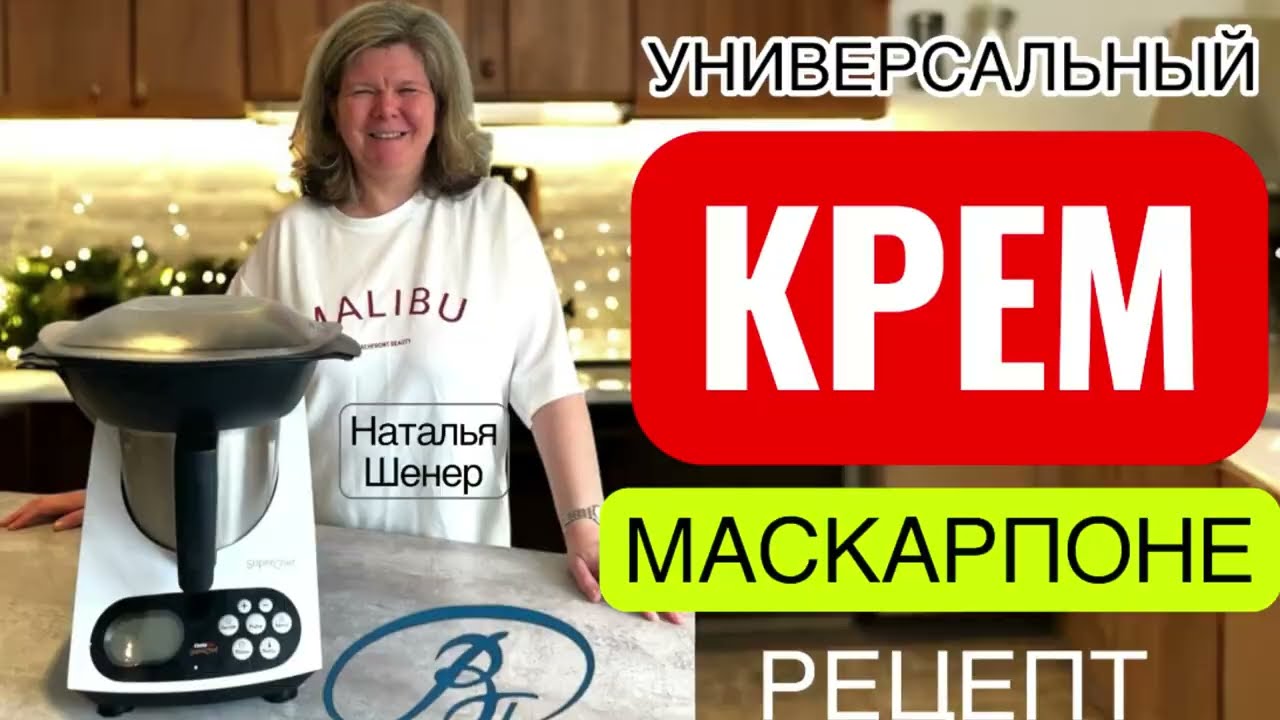 КРЕМ ИЗ СЫРА Маскарпоне рецепт для любого кухонного робота СуперШеф