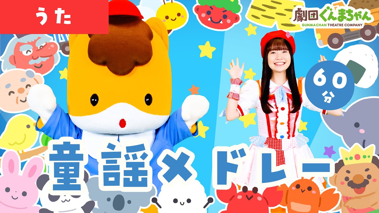 【童謡メドレー♪60分】子どもが泣き止む定番・人気の童謡 31曲 ♫ | 劇団ぐんまちゃん♪ | 振り付き | ダンス | 手あそび | キッズ