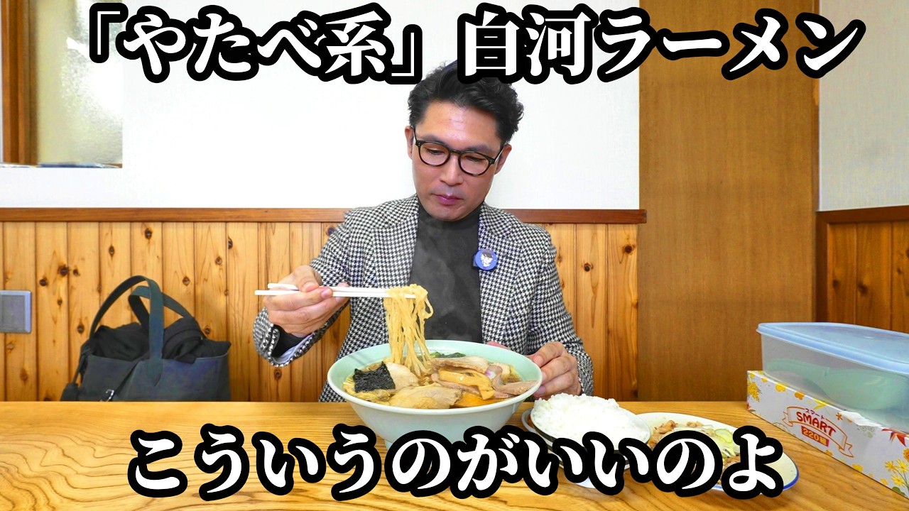 「やたべ系」と呼ばれる白河ラーメンの魅力　　　　　　　　　　　　　　　　　　　　　　　　　　　　　　　　　　　　　　　　　　　　　　　　　　　　　　　　　　　　　　　　【マルコーラーメン】福島県石川町