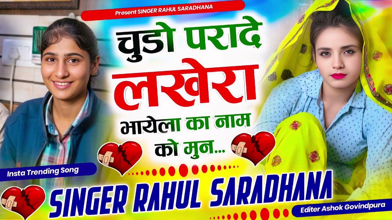 इंस्टा वायरल सोंग || चुडो परादे लखेरा भायेला नाम को मुन ✓✓ SINGER RAHUL SARADHANA 