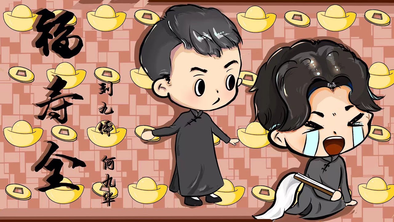 20210507《福寿全》刘九儒   何九华
