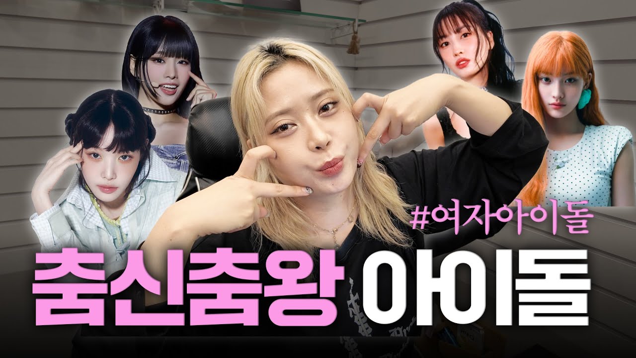 “ 👀왁씨님, 우리 애 춤 잘 추죠?! “ 🩷여자 아이돌.ver