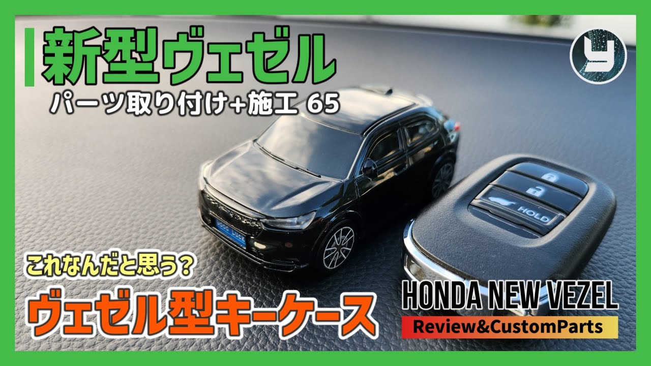 HONDA Vezel 新型ヴェゼル 購入したカスタムパーツを取り付け！【65】これなんだと思う？キーケースなんだぜ？ヴェゼル型キーケース