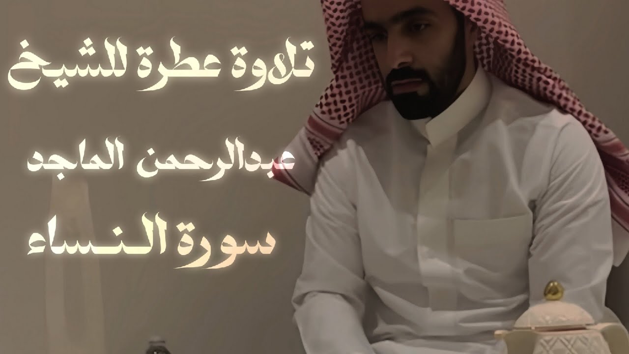 تلاوة عطرة للشيخ عبد الرحمن الماجد