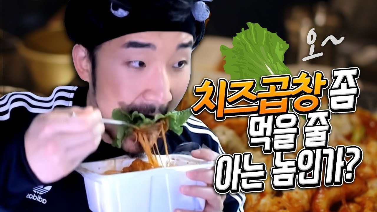 치즈곱창 맛있게 먹는법